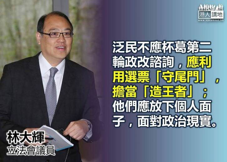 【還我們一票】林大輝：泛民議員杯葛政改是玉石俱焚